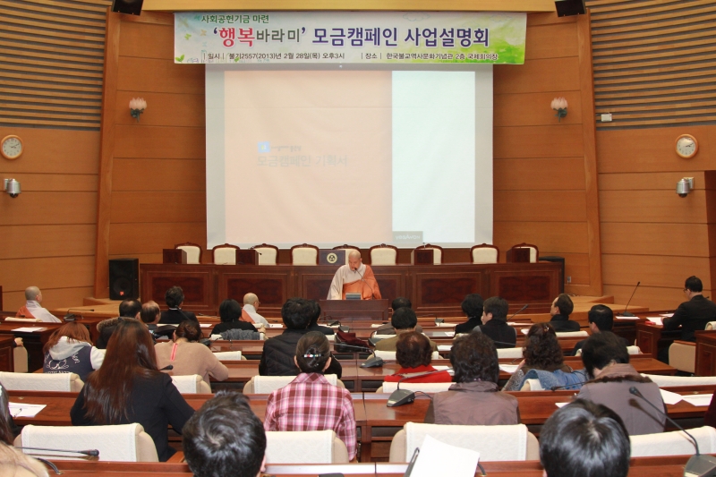 2013.02.28_행복바라미 모금캠페인사업브리핑